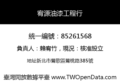 宥源油漆工程行