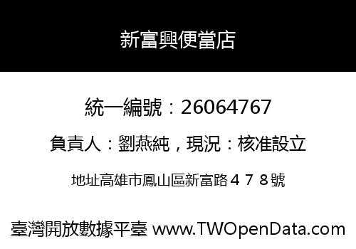 新富興便當店