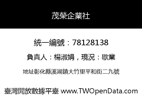 茂榮企業社