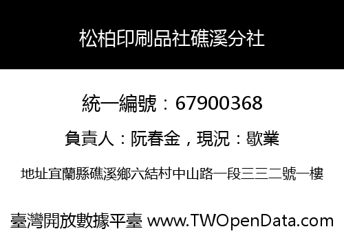 松柏印刷品社礁溪分社