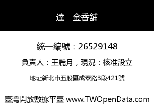 達一金香舖