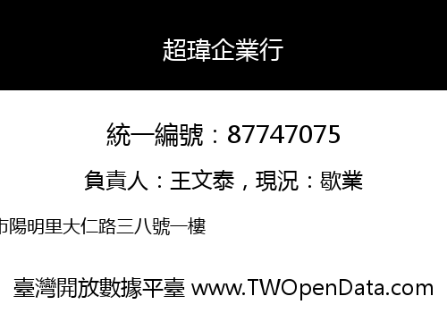 超瑋企業行