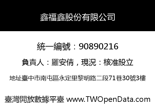 鑫福鑫股份有限公司