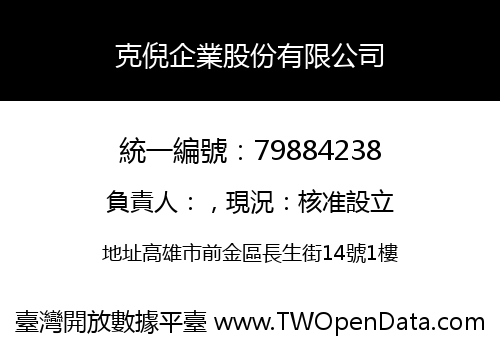 克倪企業股份有限公司