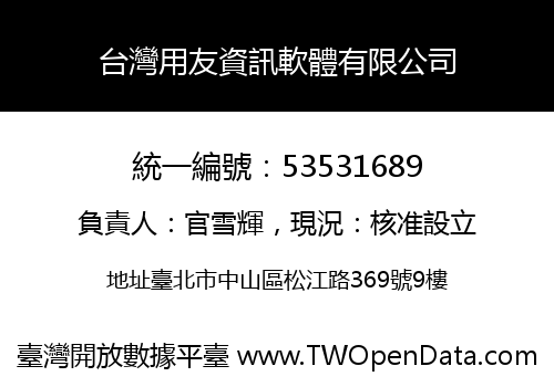 台灣用友資訊軟體有限公司