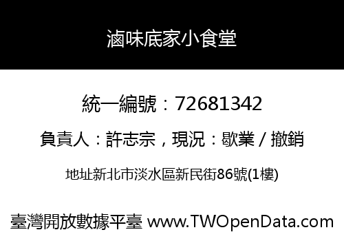滷味底家小食堂
