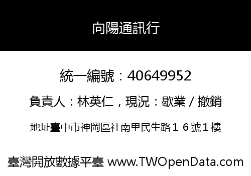 向陽通訊行