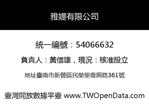 雅媞有限公司