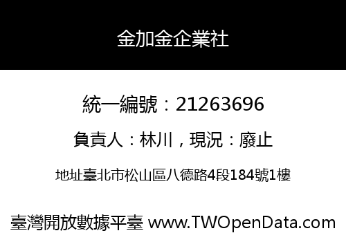 金加金企業社