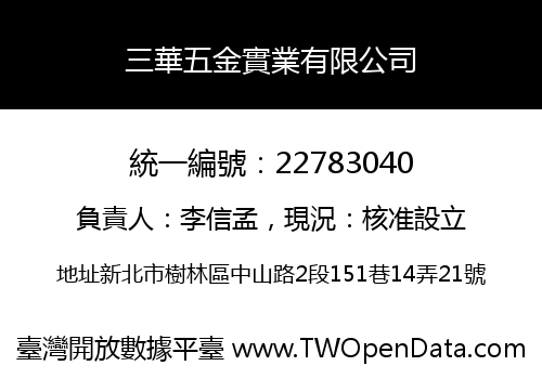 三華五金實業有限公司