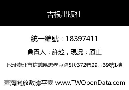 吉根出版社