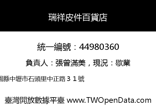 瑞祥皮件百貨店