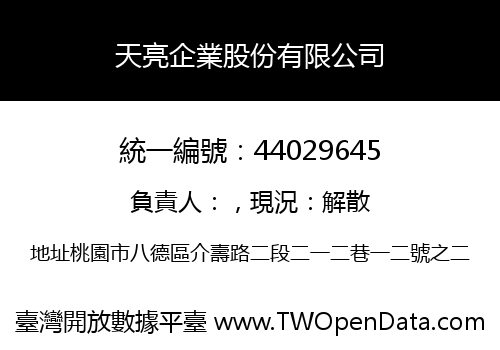 天亮企業股份有限公司