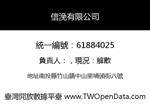 信浼有限公司