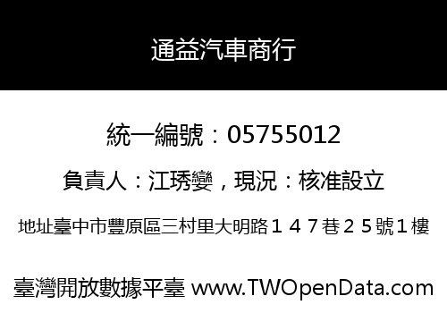 通益汽車商行