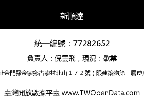 新順達
