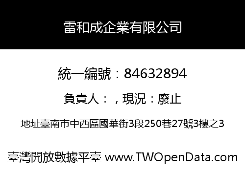 雷和成企業有限公司