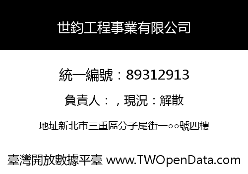 世鈞工程事業有限公司
