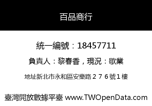 百品商行