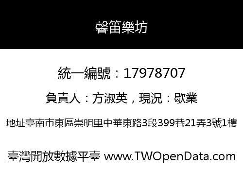馨笛樂坊