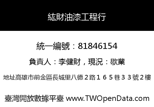 紘財油漆工程行