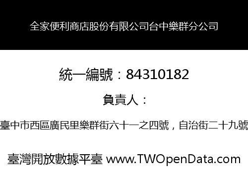 全家便利商店股份有限公司台中樂群分公司