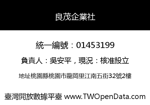 良茂企業社