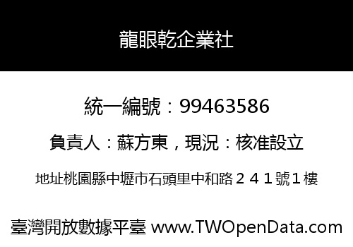 龍眼乾企業社