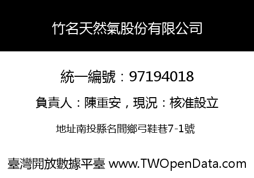 竹名天然氣股份有限公司