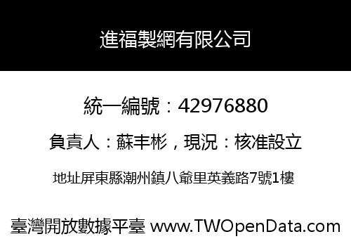 進福製網有限公司