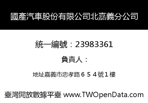 國產汽車股份有限公司北嘉義分公司