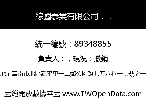 綜國泰業有限公司．，