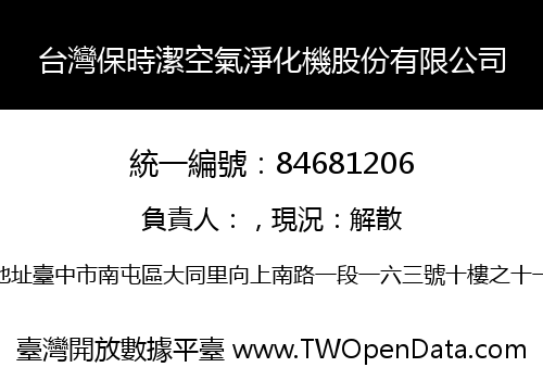台灣保時潔空氣淨化機股份有限公司