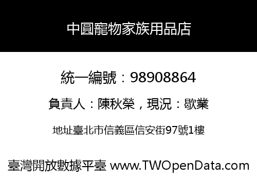 中圓寵物家族用品店