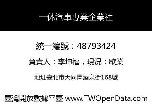 一休汽車專業企業社