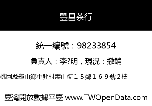 豐昌茶行