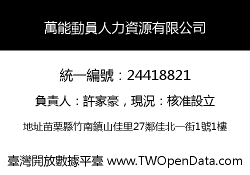 萬能動員人力資源有限公司