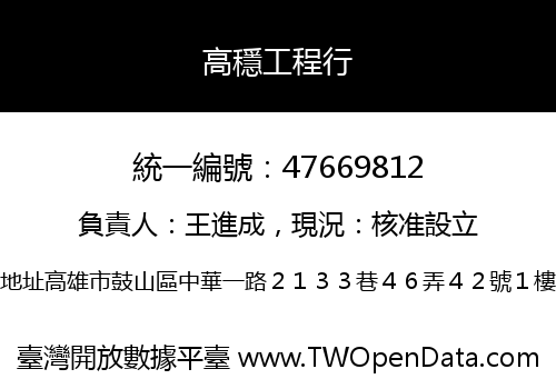 高穩工程行