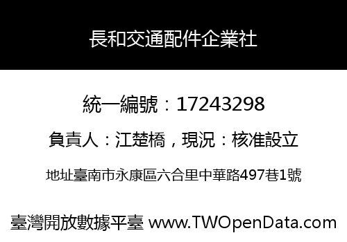 長和交通配件企業社