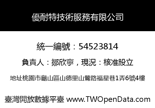 優耐特技術服務有限公司