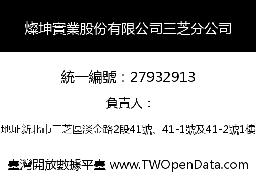 燦坤實業股份有限公司三芝分公司