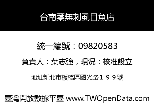 台南葉無刺虱目魚店