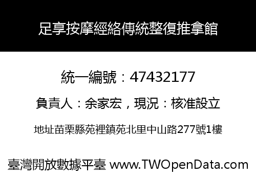 足享按摩經絡傳統整復推拿館