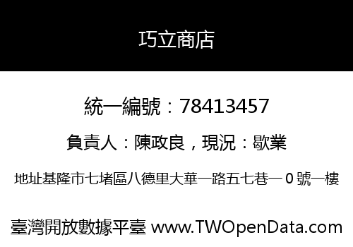 巧立商店