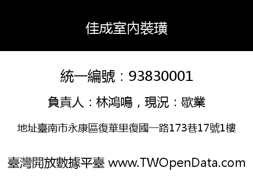 佳成室內裝璜