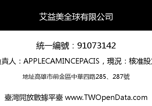 艾益美全球有限公司