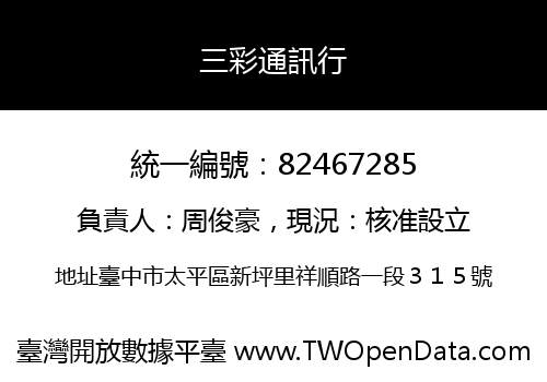 三彩通訊行