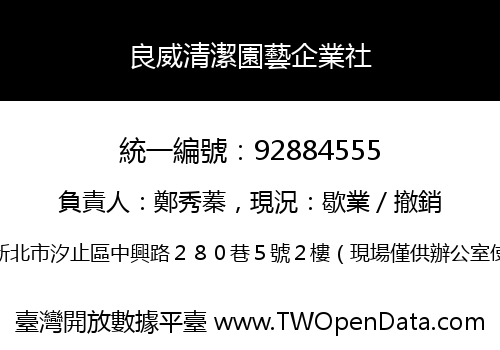 良威清潔園藝企業社