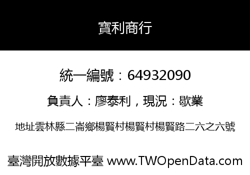 寶利商行