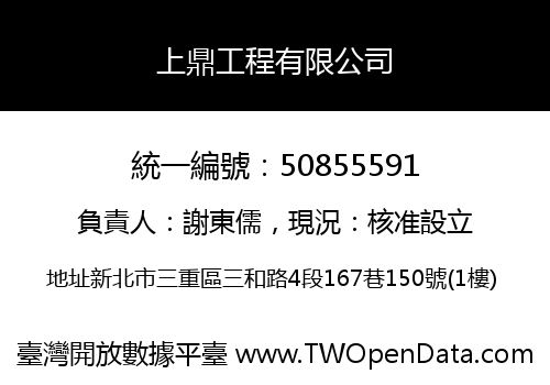上鼎工程有限公司